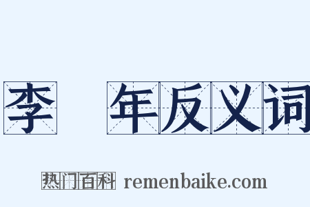 李龜年反义词是什么意思的图片